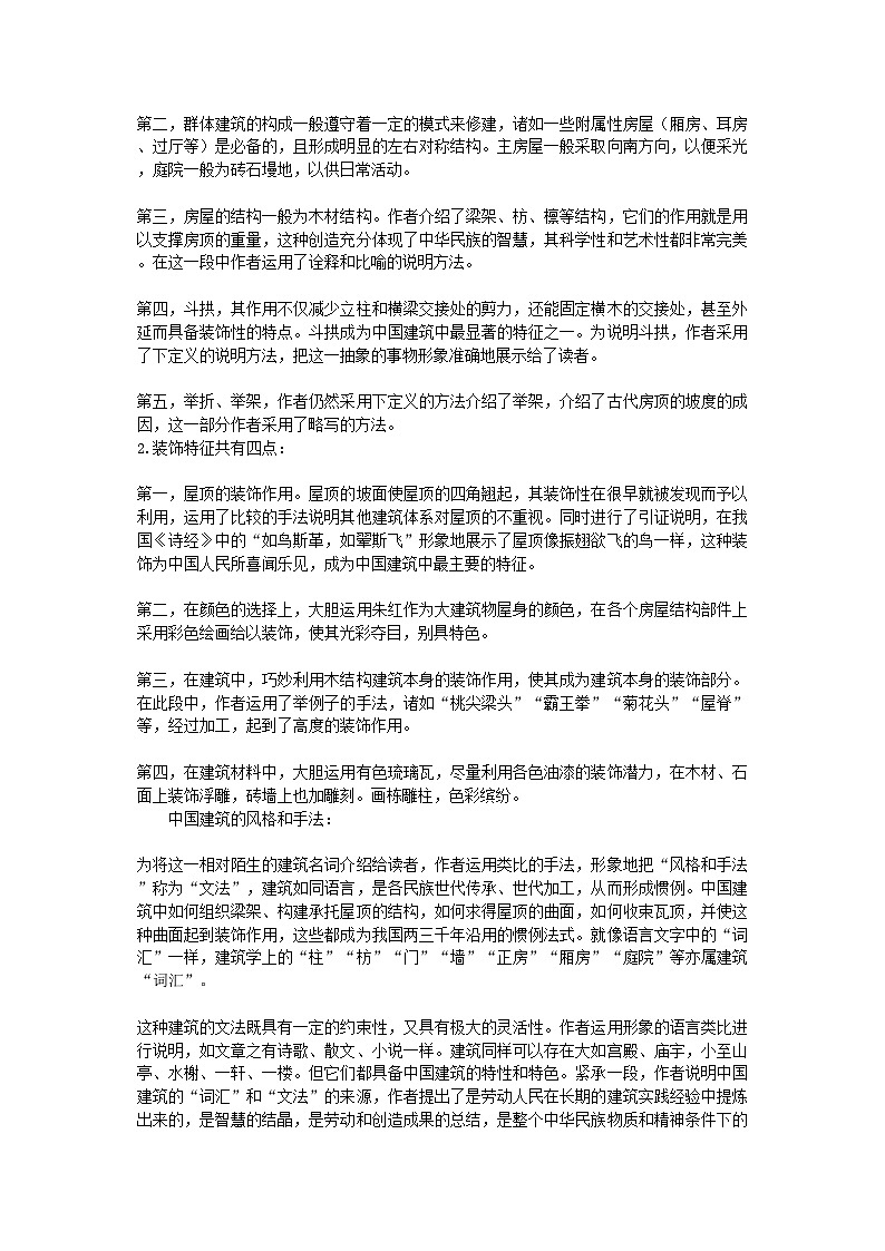 2022年高中语文1国建筑的特征教材优化全析教案新人教版必修502