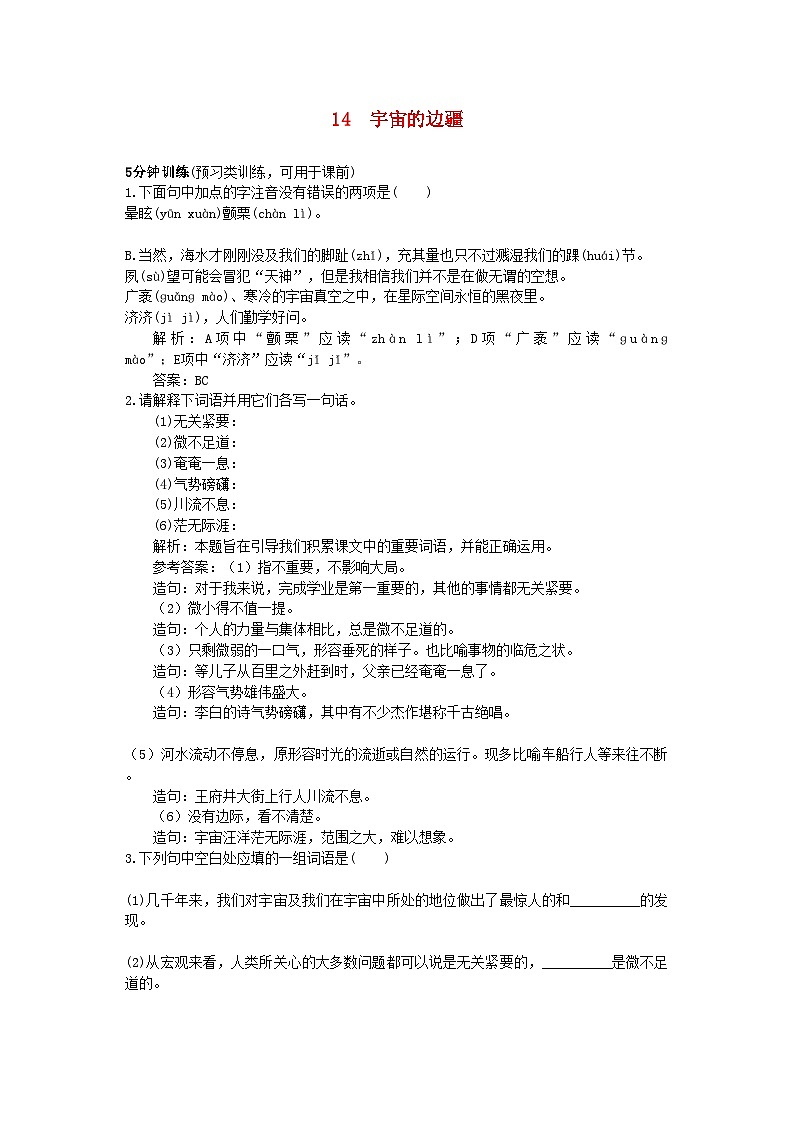 2022年高中语文14宇宙的边疆同步测控优化训练新人教版必修3第1页