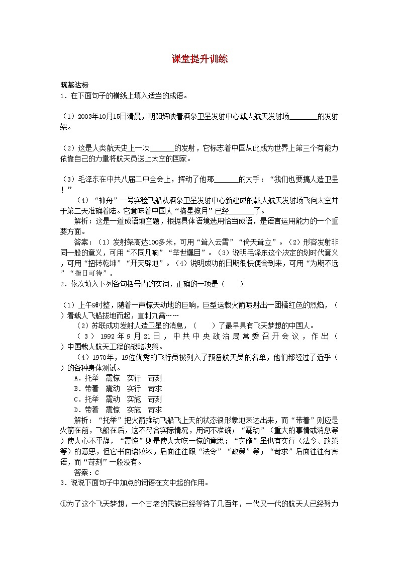 2022年高中语文16飞向太空的航程课堂提升训练新人教版必修1第1页