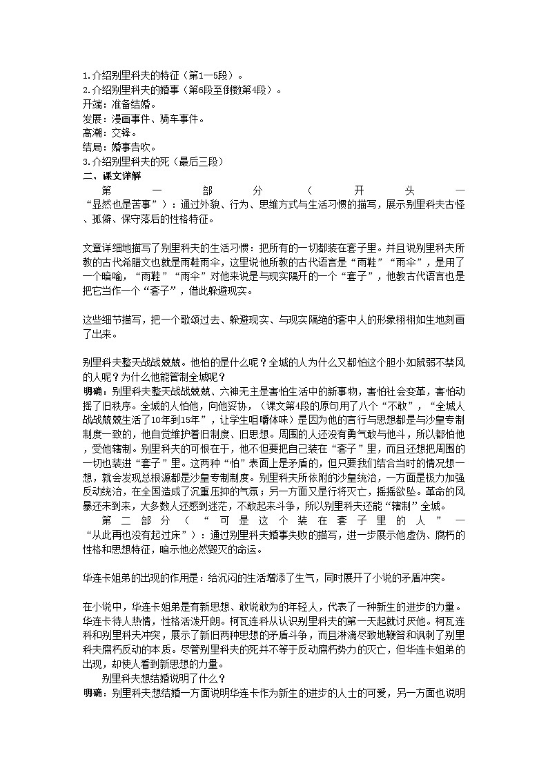 2022年高中语文2装在套子里的人教材优化全析教案新人教版必修502