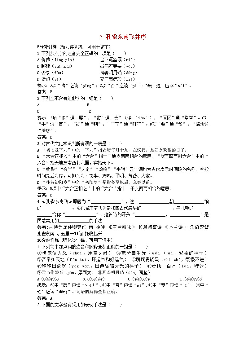 2022年高中语文7孔雀东南飞并序同步测控优化训练新人教版必修2第1页