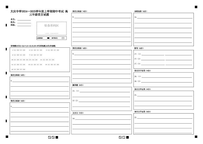 黑龙江省大庆市大庆中学2024-2025学年高三上学期10月期中考试语文答题卡第1页