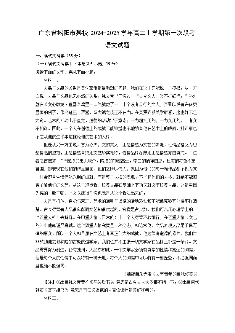 广东省揭阳市某校2024-2025学年高二上学期第一次段考语文试卷第1页