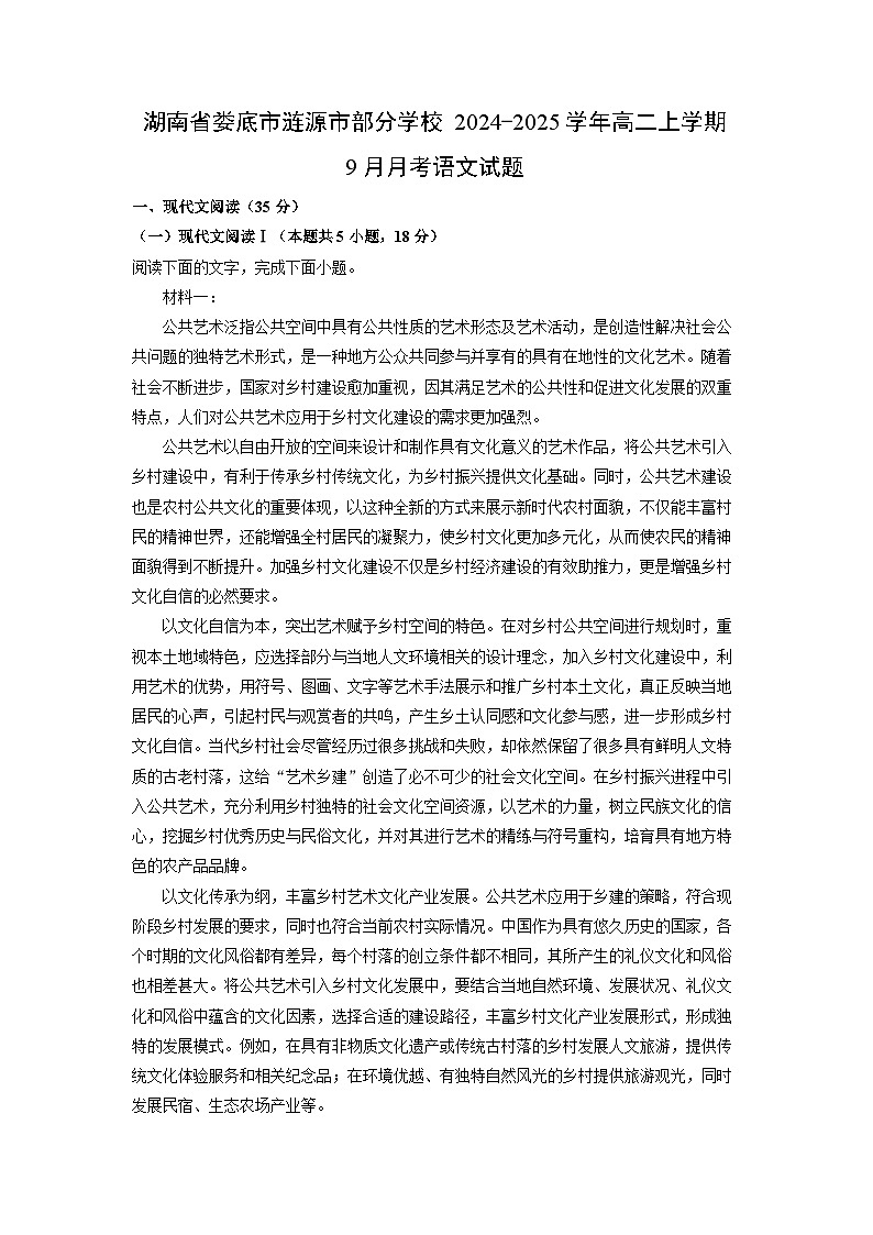 湖南省娄底市涟源市部分学校2024-2025学年高二上学期9月月考语文试卷第1页