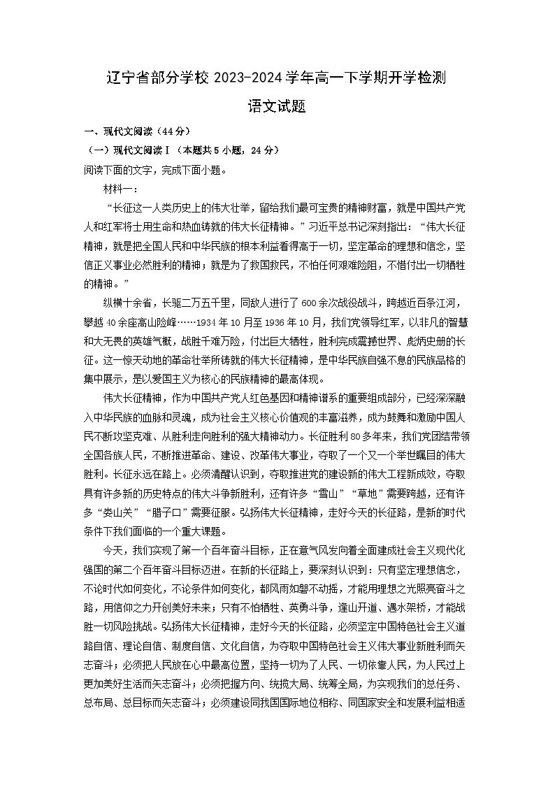 辽宁省部分学校2023-2024学年高一下学期开学检测语文试卷(解析版)