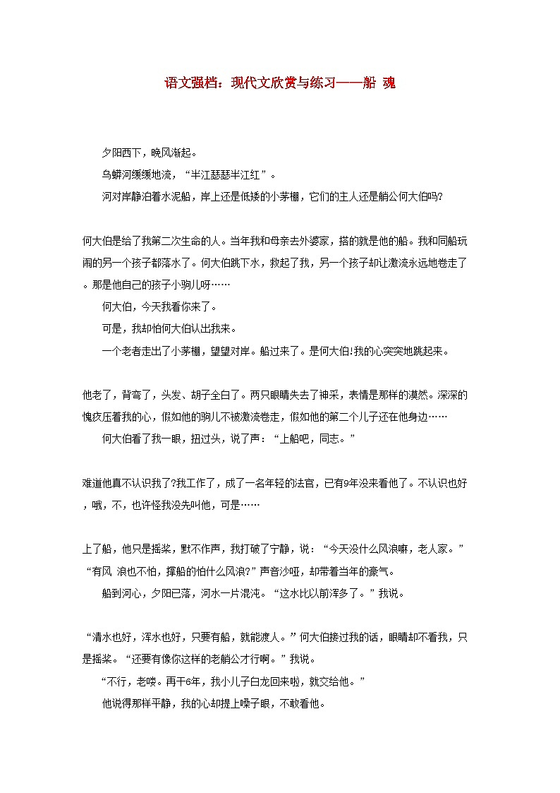 2022年高中语文强档船魂现代文欣赏与练习第1页