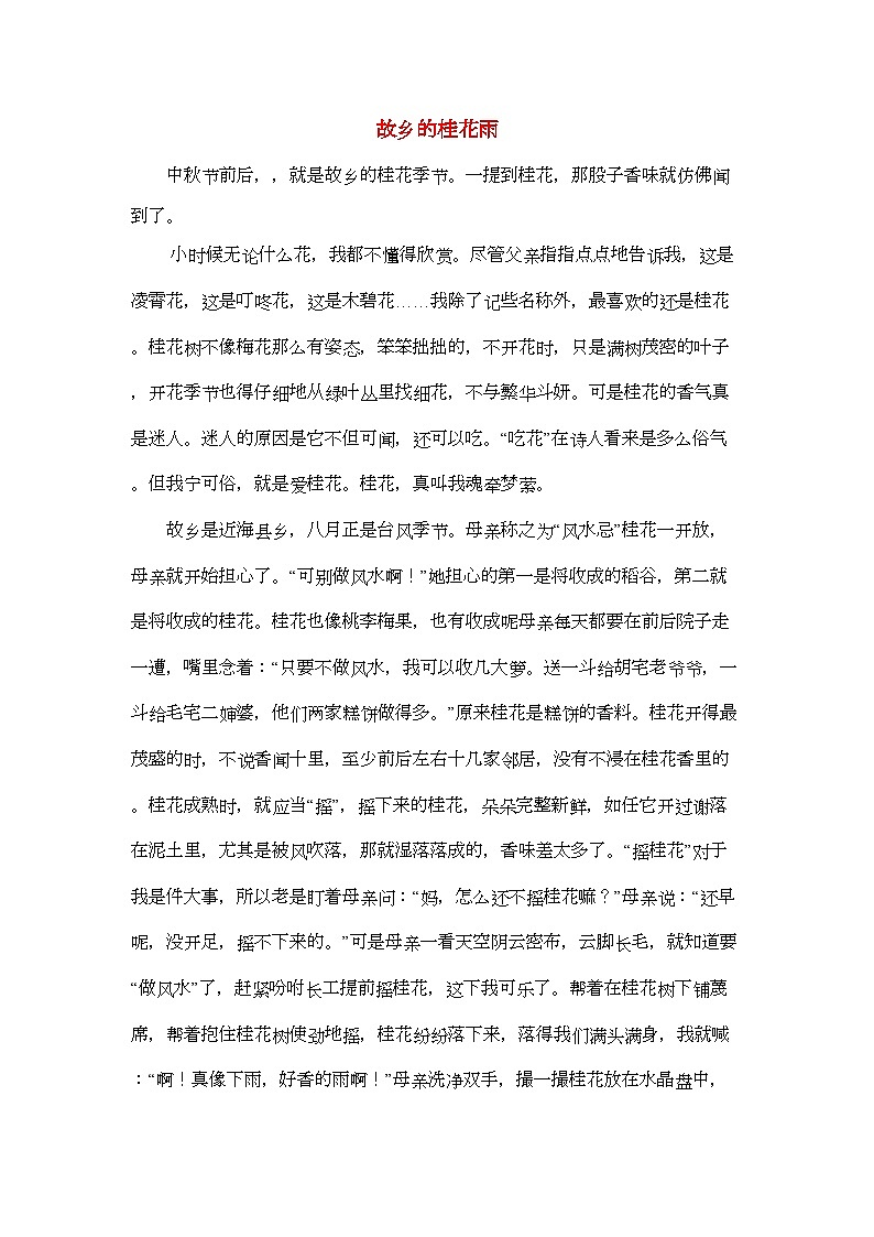 2022年高中语文强档故乡的桂花雨现代文欣赏与练习第1页