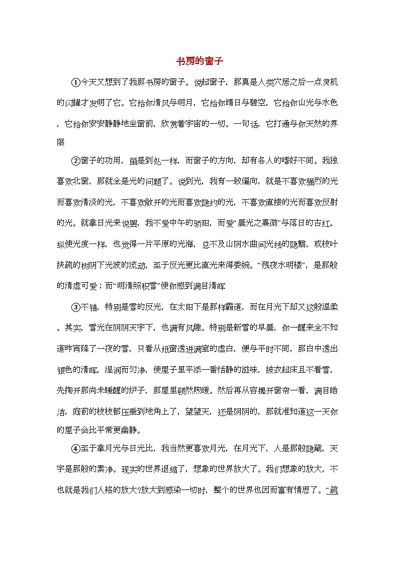 2022年高中语文强档书房的窗子现代文欣赏与练习第1页