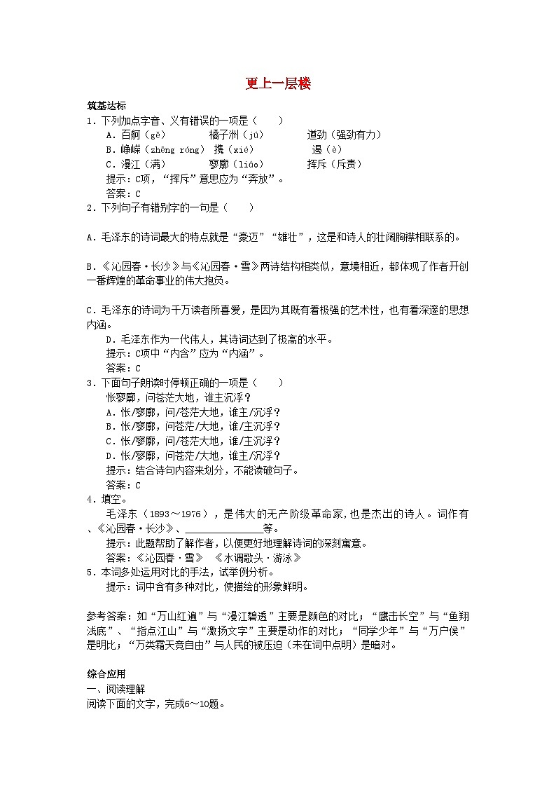 2022年高中语文沁园春长沙单元测试更上一层楼苏教版必修2第1页