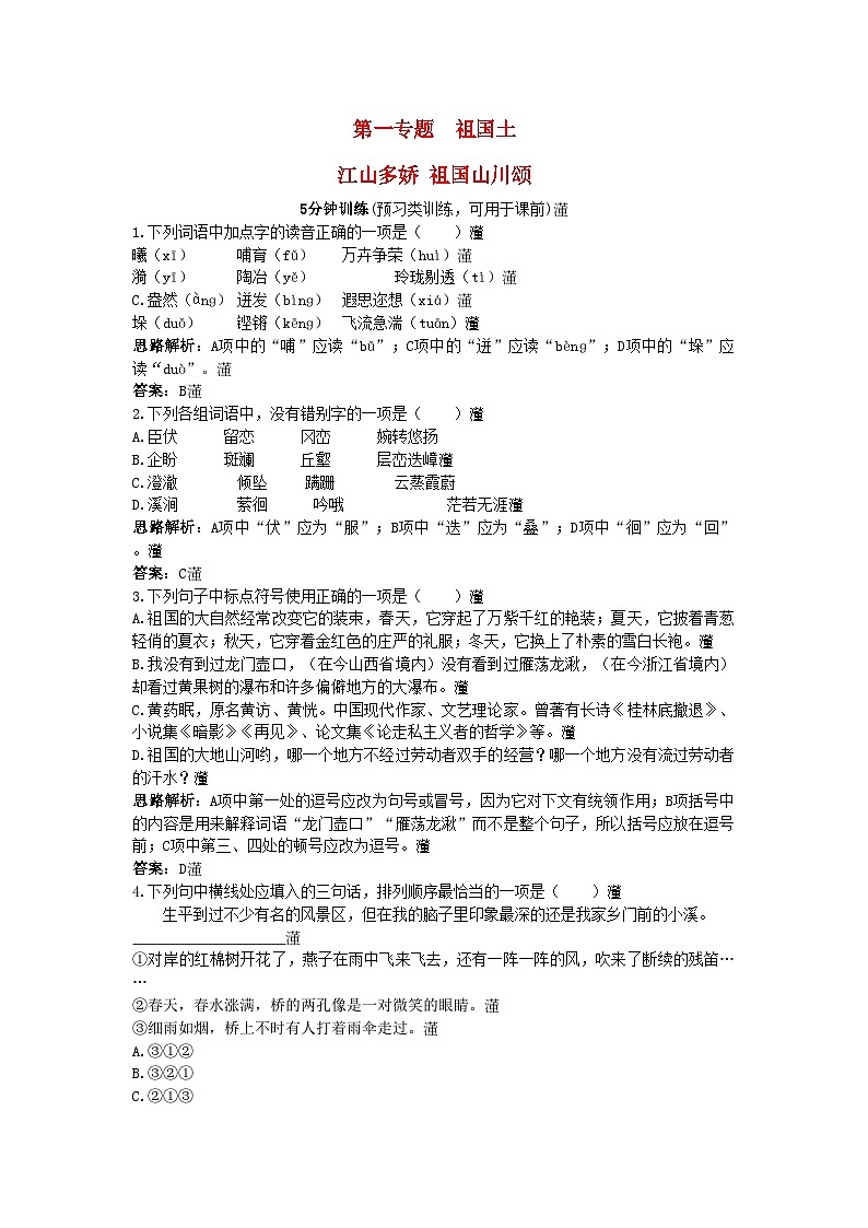 2022年高中语文同步测控优化训练祖国山川颂苏教版必修3第1页