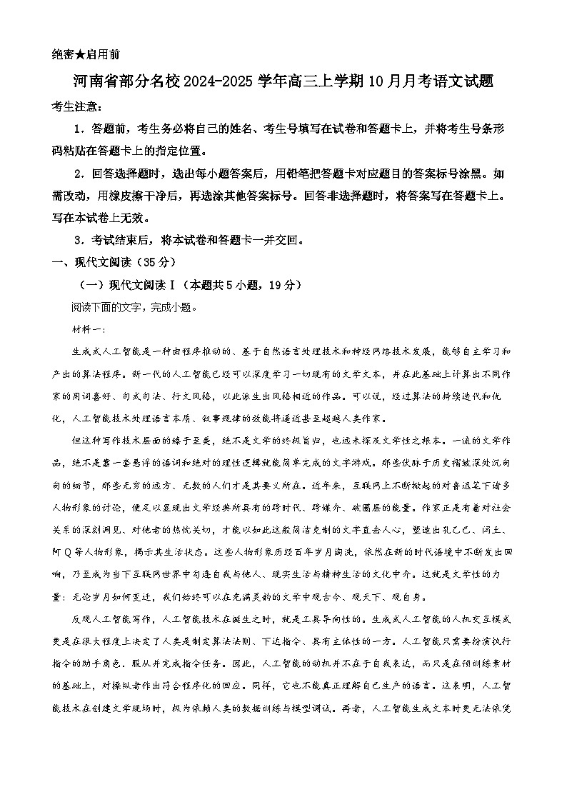 河南省部分名校天一大联考2024-2025学年高三上学期10月阶段测试二语文试卷(Word版附解析)01