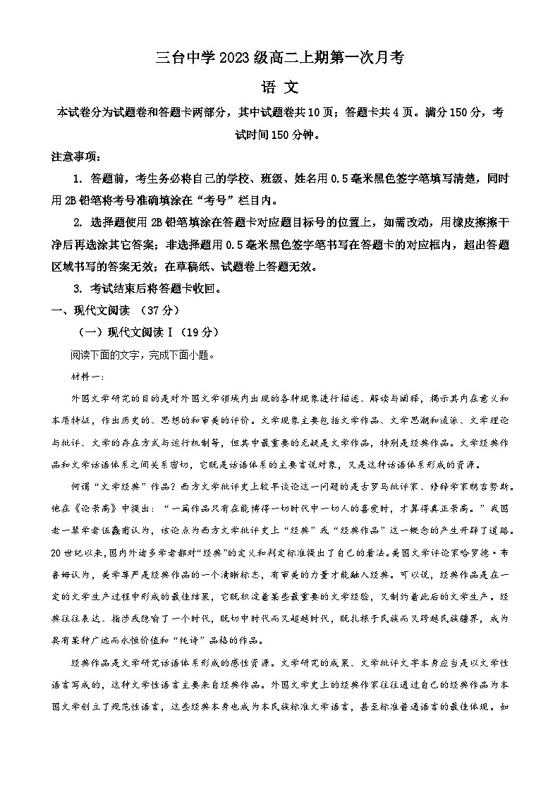 四川省绵阳市三台中学校2024-2025学年高二上学期10月月考语文试题 Word版无答案第1页