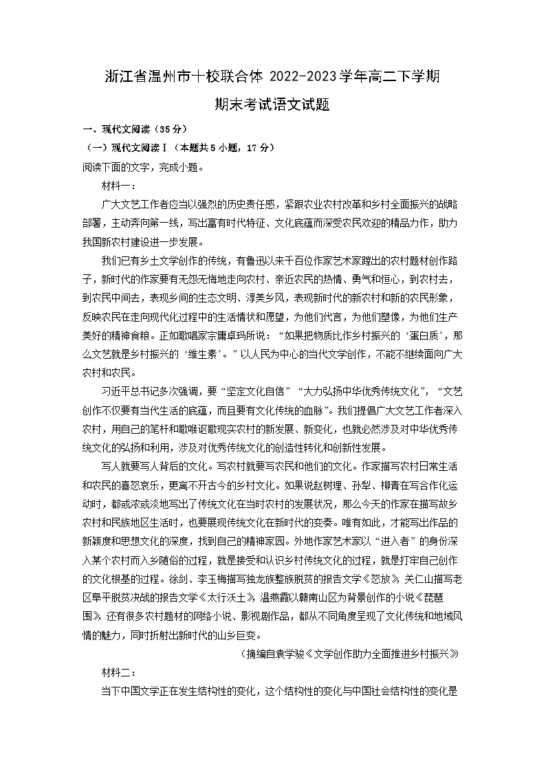 浙江省温州市十校联合体2022-2023学年高二下学期期末考试语文试卷(解析版)