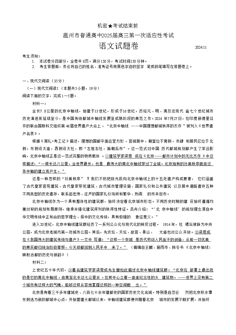 浙江省溫州市2025屆高三第一次適應(yīng)性考試語文試題+答案（溫州一模）第1頁
