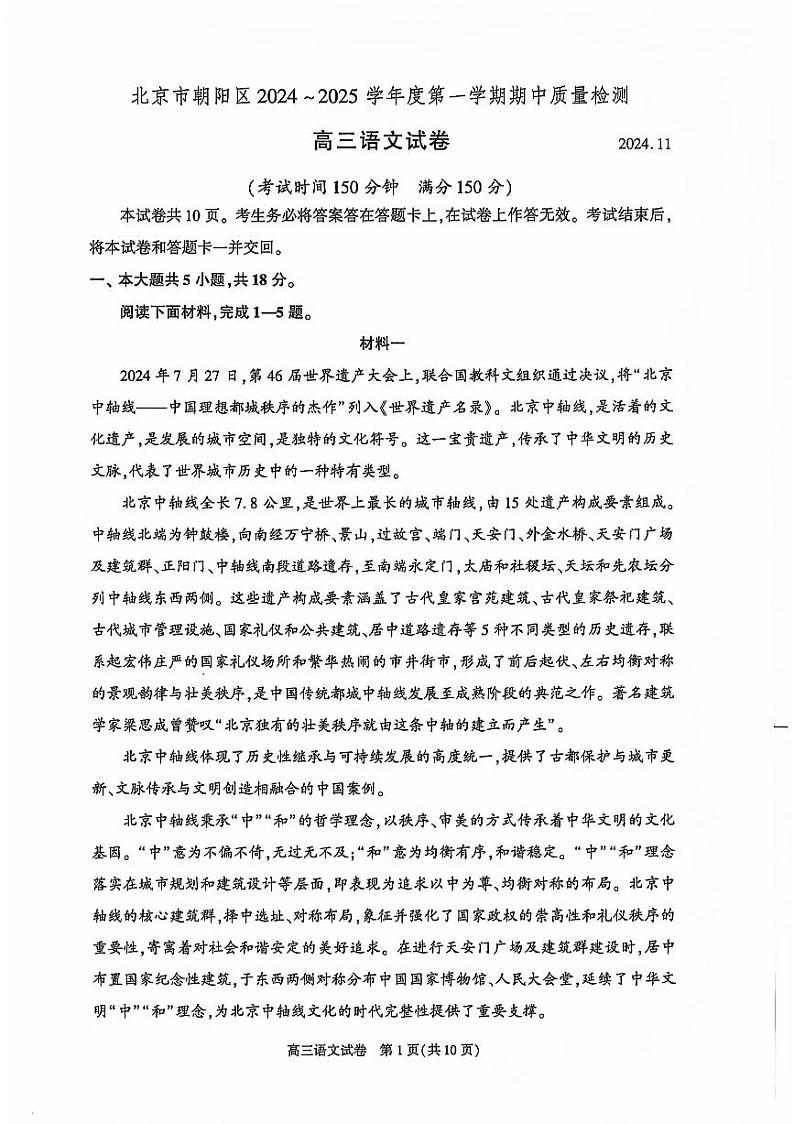 北京市朝阳区2024-2025学年度第一学期期中质量检测高三语文试题及答案第1页