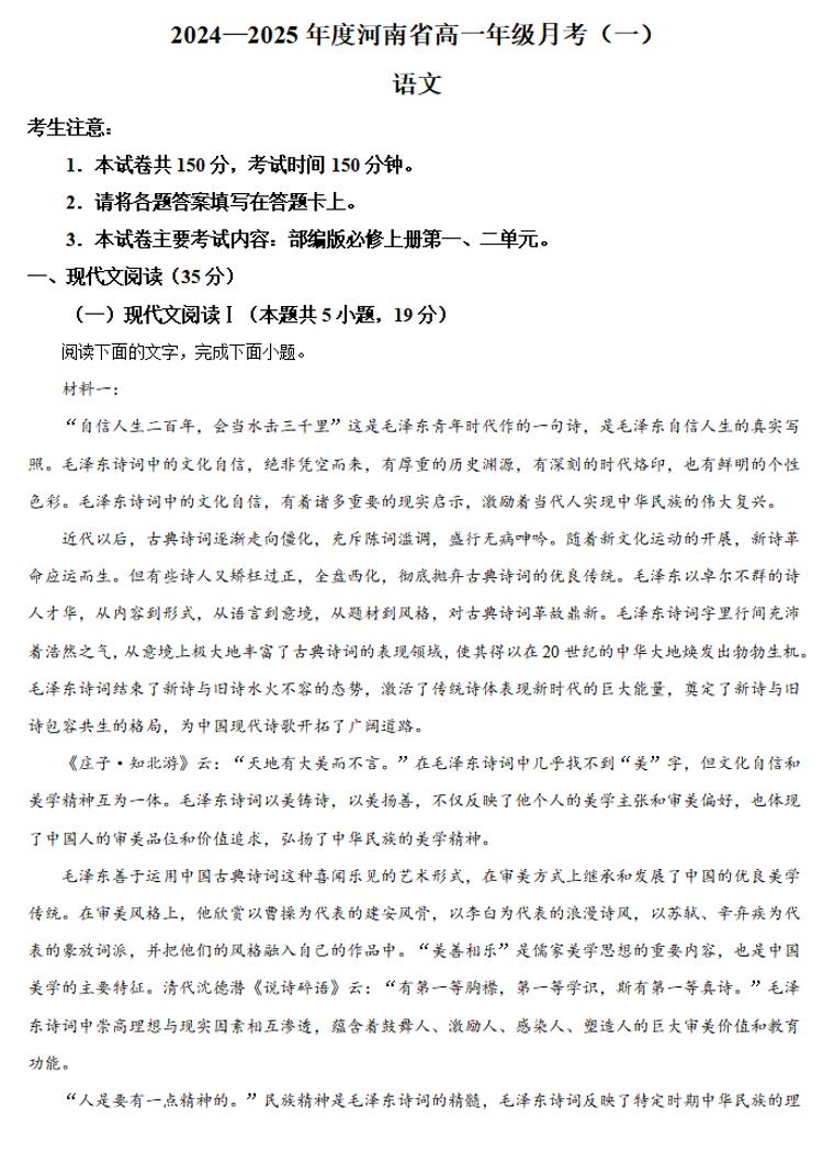 河南省创新发展联盟2024-2025学年高一上学期9月月考语文试卷（PDF版附答案）