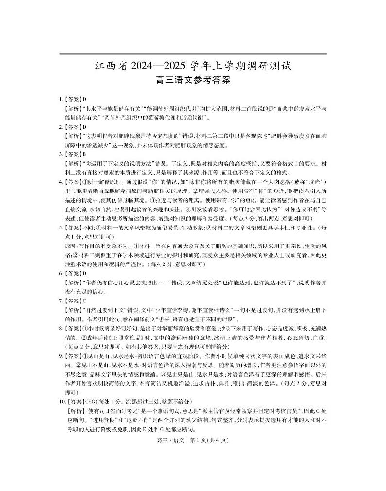 江西省多校联考2024-2025学年高三上学期11月期中考试语文答案第1页