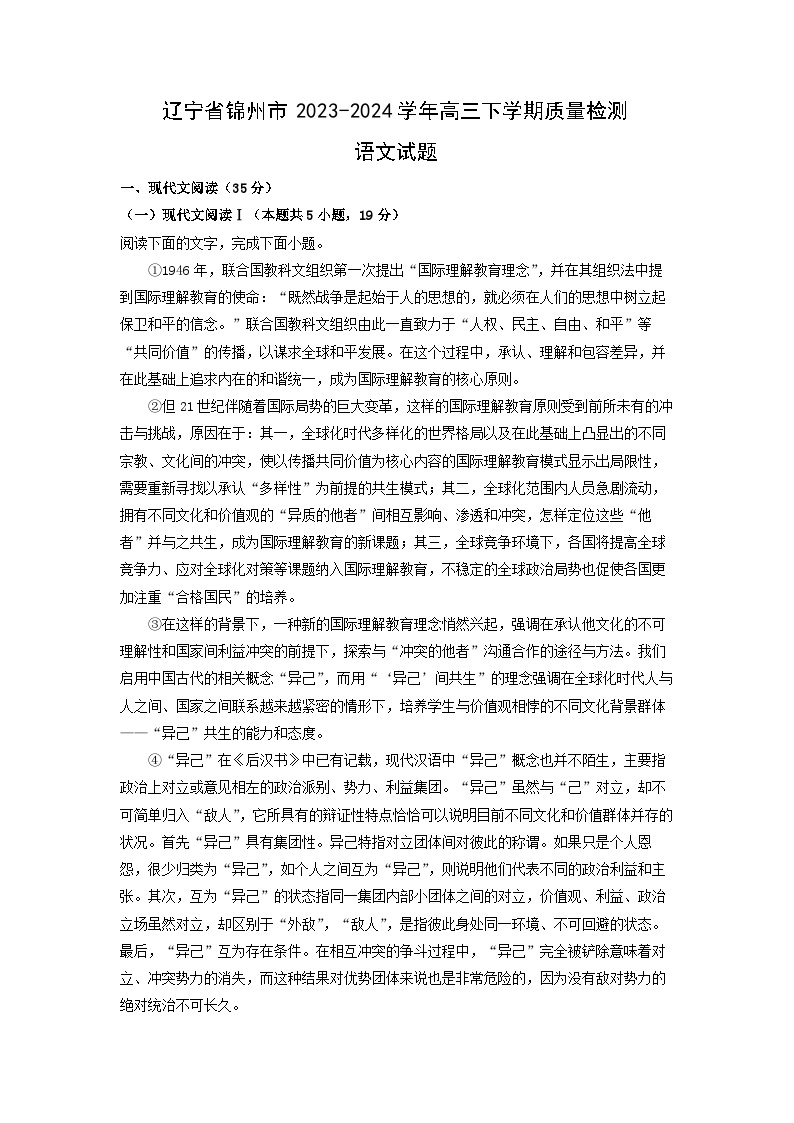 辽宁省锦州市2023-2024学年高三下学期质量检测语文试卷(解析版)