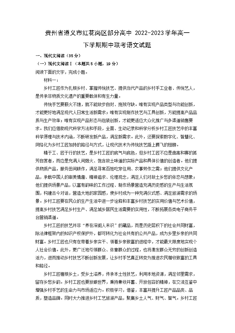 贵州省遵义市红花岗区部分高中2022-2023学年高一下学期期中联考语文试卷(解析版)