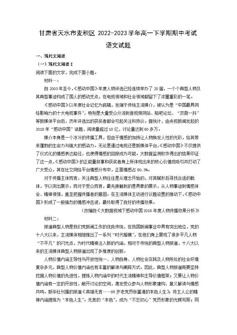 甘肃省天水市麦积区2022-2023学年高一下学期期中考试语文试卷(解析版)