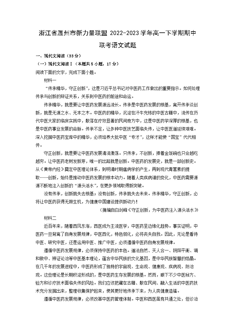 浙江省温州市新力量联盟2022-2023学年高一下学期期中联考语文试卷(解析版)