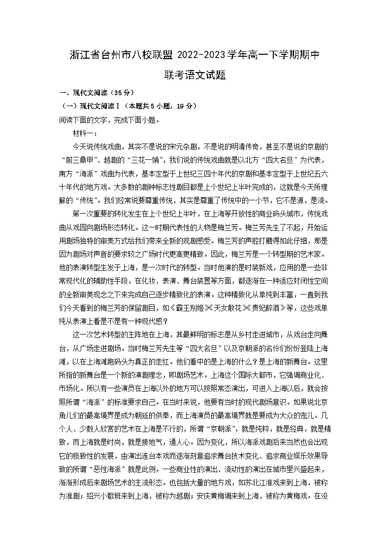 浙江省台州市八校联盟2022-2023学年高一下学期期中联考语文试卷(解析版)