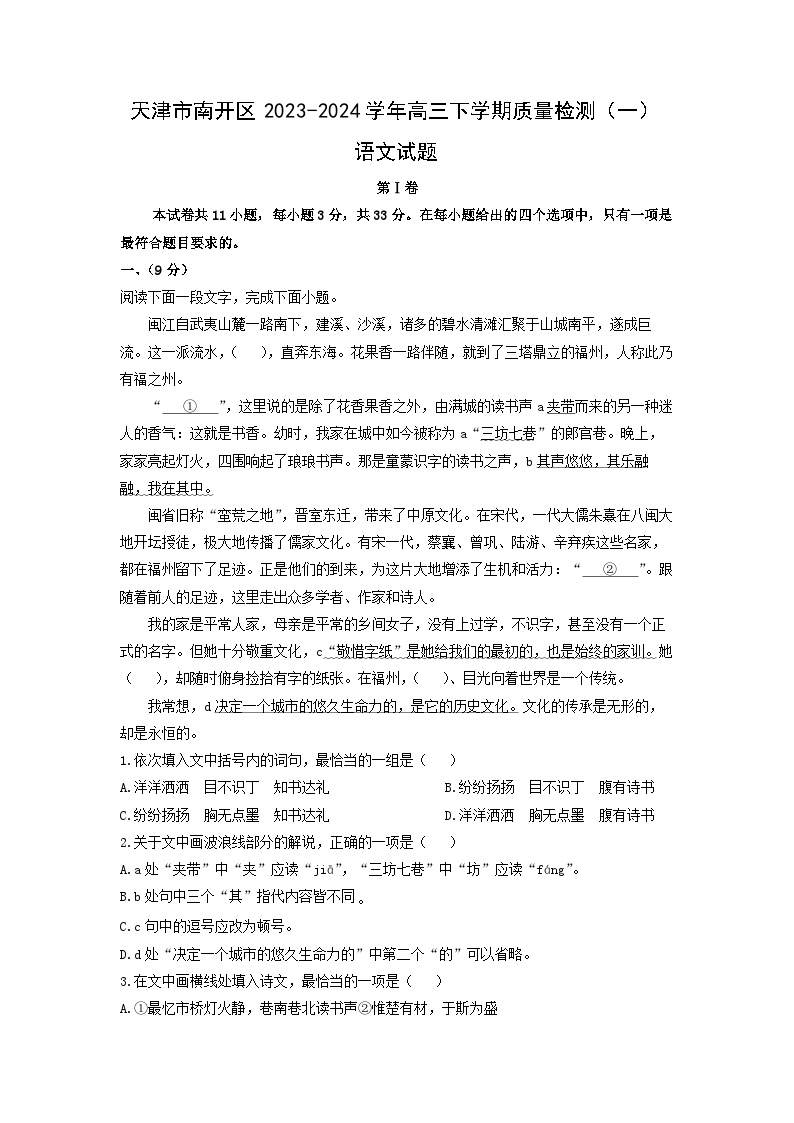 天津市南开区2023-2024学年高三下学期质量检测(一)语文试卷(解析版)