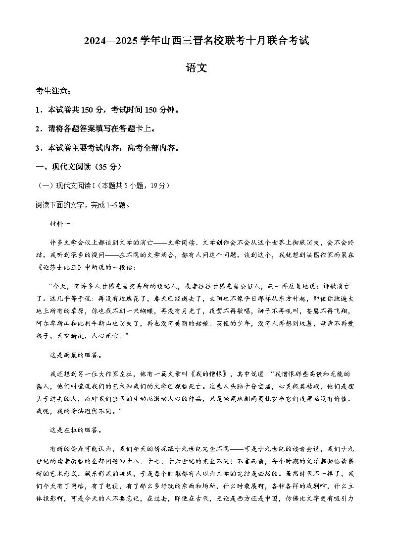 山西省三晋名校联考2024-2025学年高三上学期10月月考语文试题(含解析)第1页