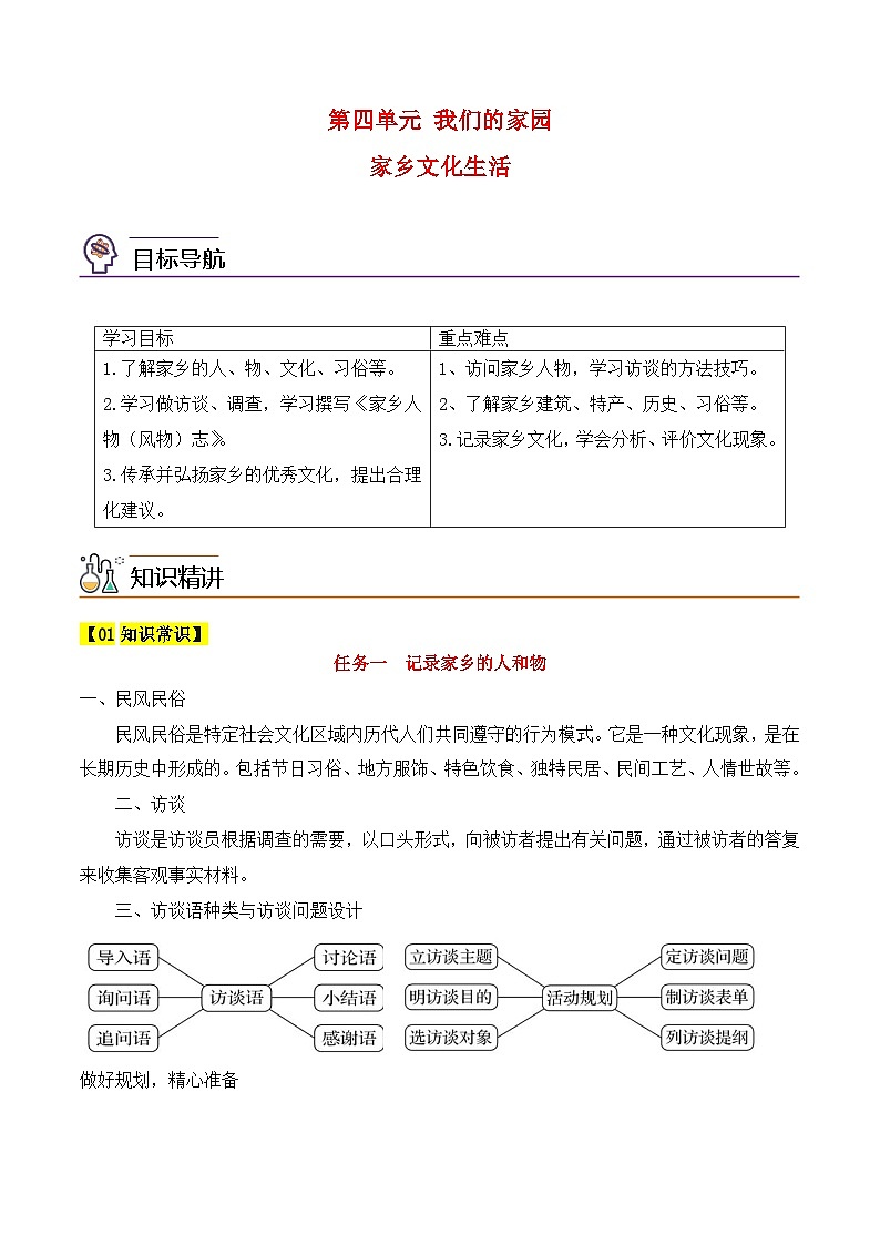 人教版高中语文必修上册同步讲义第四单元参与家乡的文化生活(2份,原卷版+教师版)01