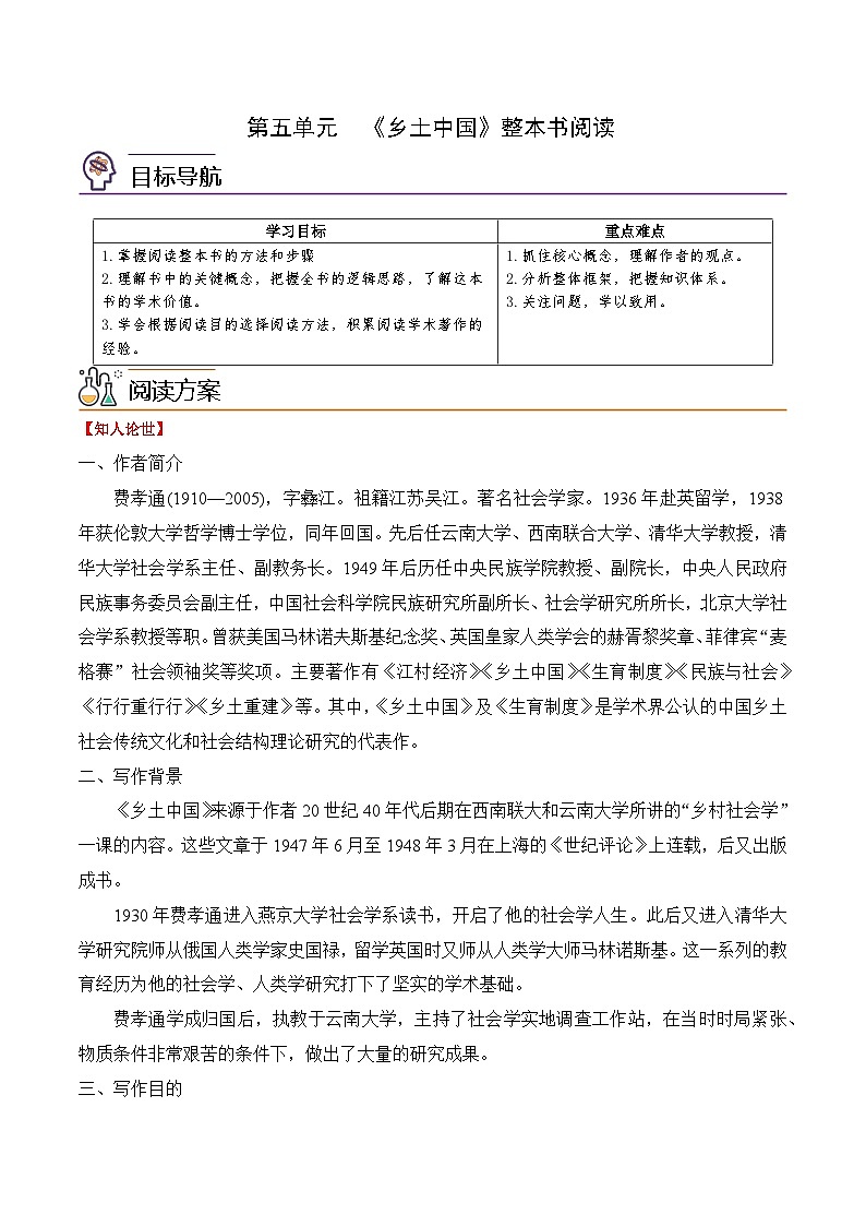 人教版高中语文必修上册同步讲义《乡土中国》整本书阅读(教师版)第1页