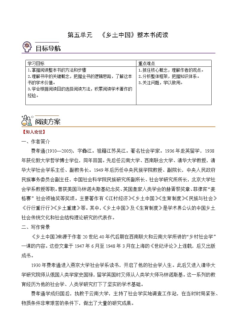 人教版高中语文必修上册同步讲义《乡土中国》整本书阅读(学生版)第1页