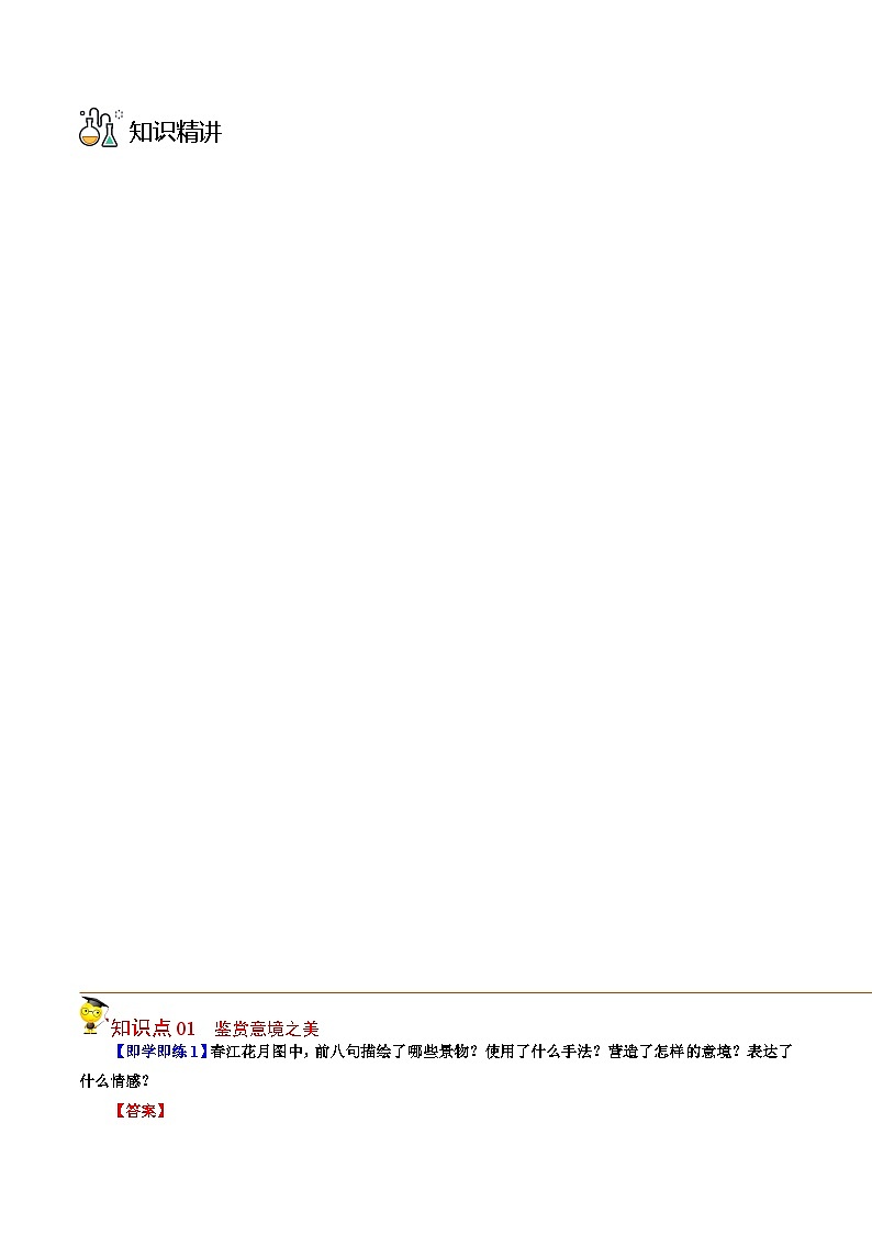 人教版高中語(yǔ)文選擇性必修上冊(cè)同步講義古詩(shī)詞誦讀之《春江花月夜》（教師版）第3頁(yè)