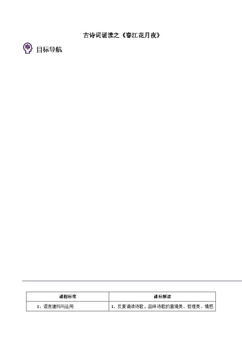 人教版高中語(yǔ)文選擇性必修上冊(cè)同步講義古詩(shī)詞誦讀之《春江花月夜》（學(xué)生版）第1頁(yè)