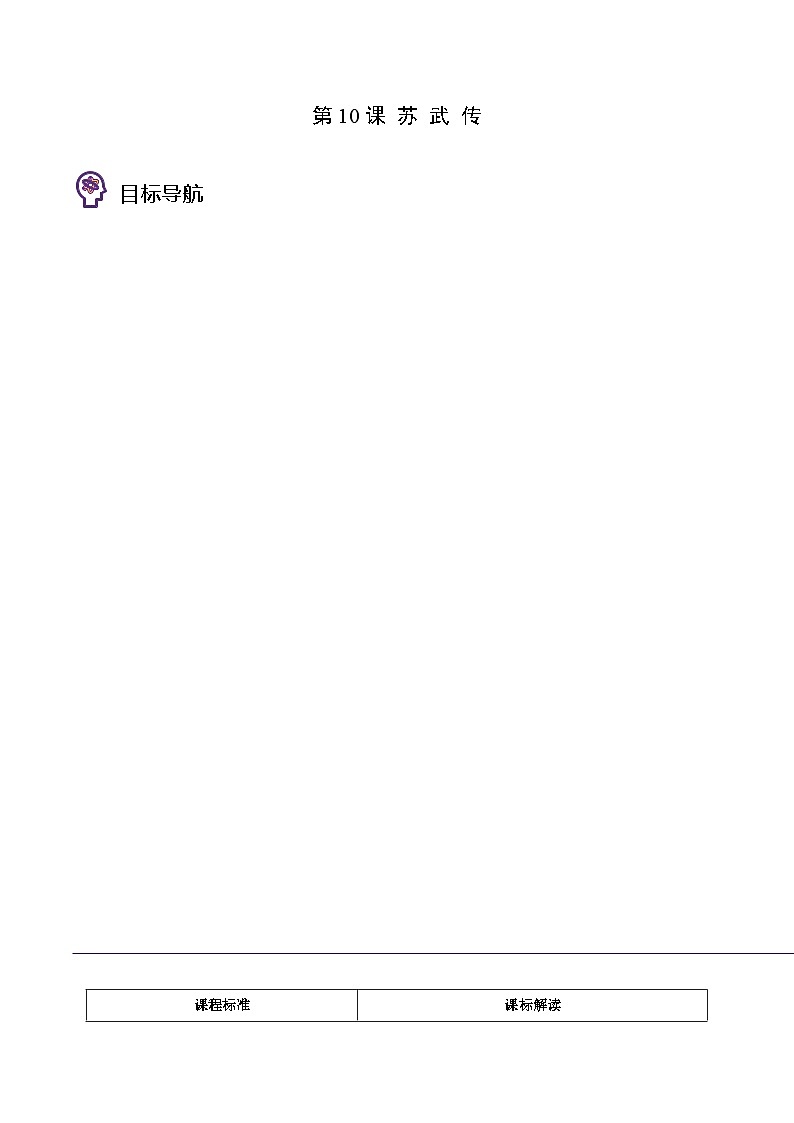 人教版高中语文选择性必修中册同步讲义第10节 苏武传 (学生版)第1页