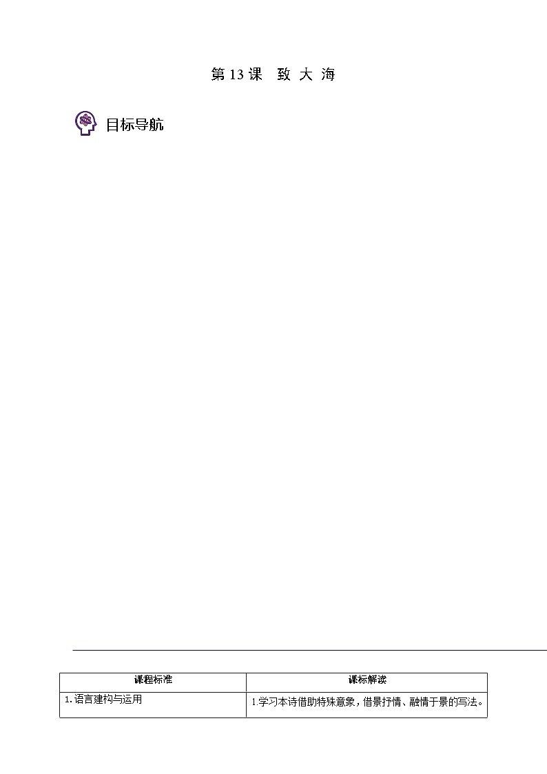 人教版高中语文选择性必修中册同步讲义第13节 致大海 (教师版)第1页