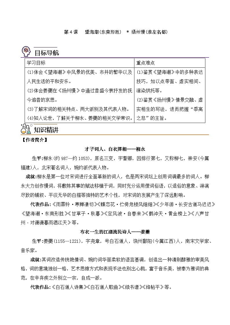 人教版高中语文选择性必修下册同步讲义第4课《望海潮》《扬州慢》(教师版)第1页