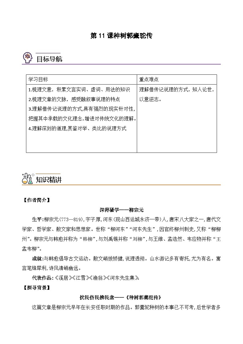 人教版高中语文选择性必修下册同步讲义第11课《种树郭橐驼传》(教师版)第1页