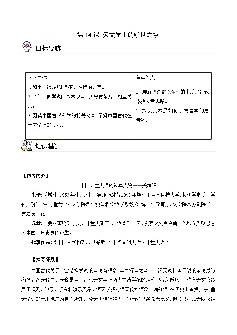 人教版高中语文选择性必修下册同步讲义第14课《天文学上的旷世之争》(2份,原卷版+教师版)01