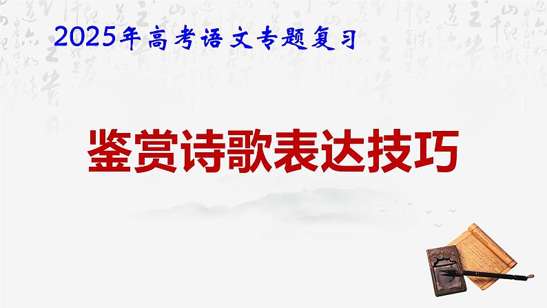 2025年高考语文专题复习:鉴赏诗歌表达技巧 课件第1页
