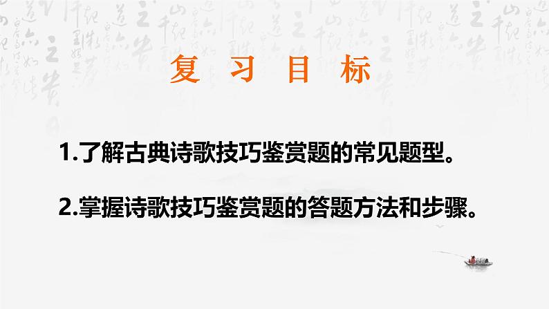 2025年高考语文专题复习:鉴赏诗歌表达技巧 课件第2页