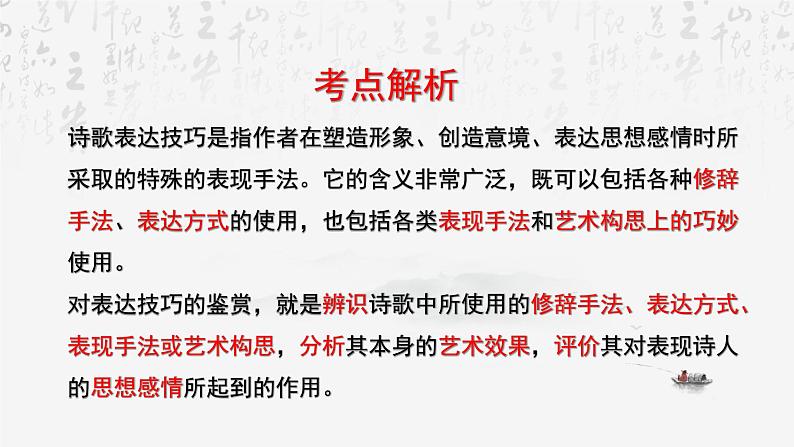 2025年高考语文专题复习:鉴赏诗歌表达技巧 课件第3页