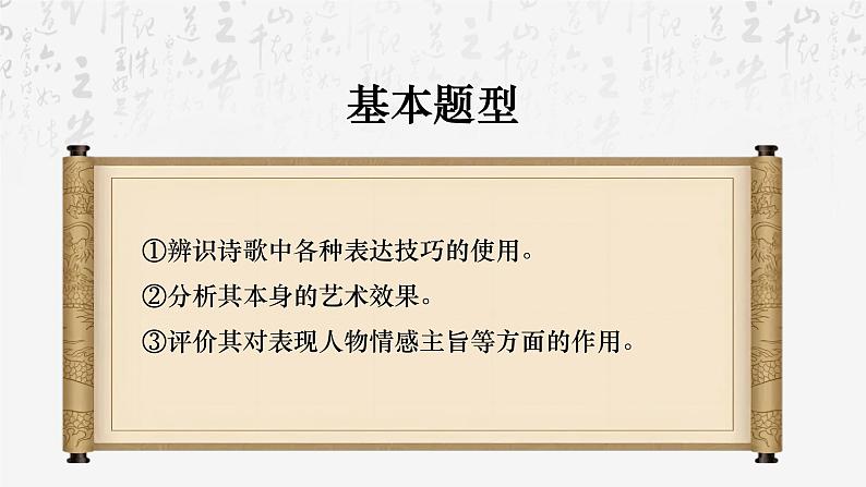 2025年高考语文专题复习:鉴赏诗歌表达技巧 课件第7页