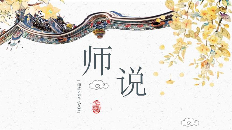 人教统编版必修上册10.2师说精品ppt课件第1页