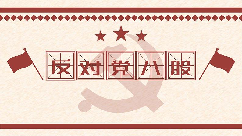 人教统编版必修上册11反对党八股精品课件第1页