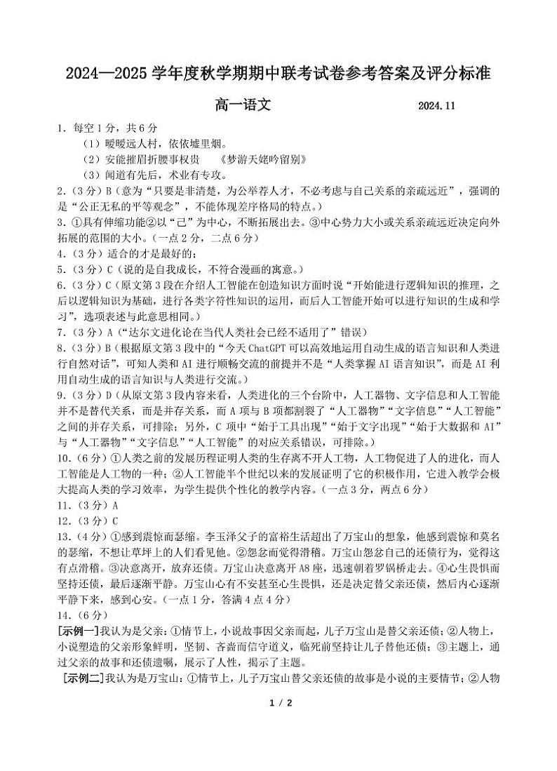 江苏省无锡市江阴市六校2024-2025学年高一上学期11月期中联考语文答案第1页