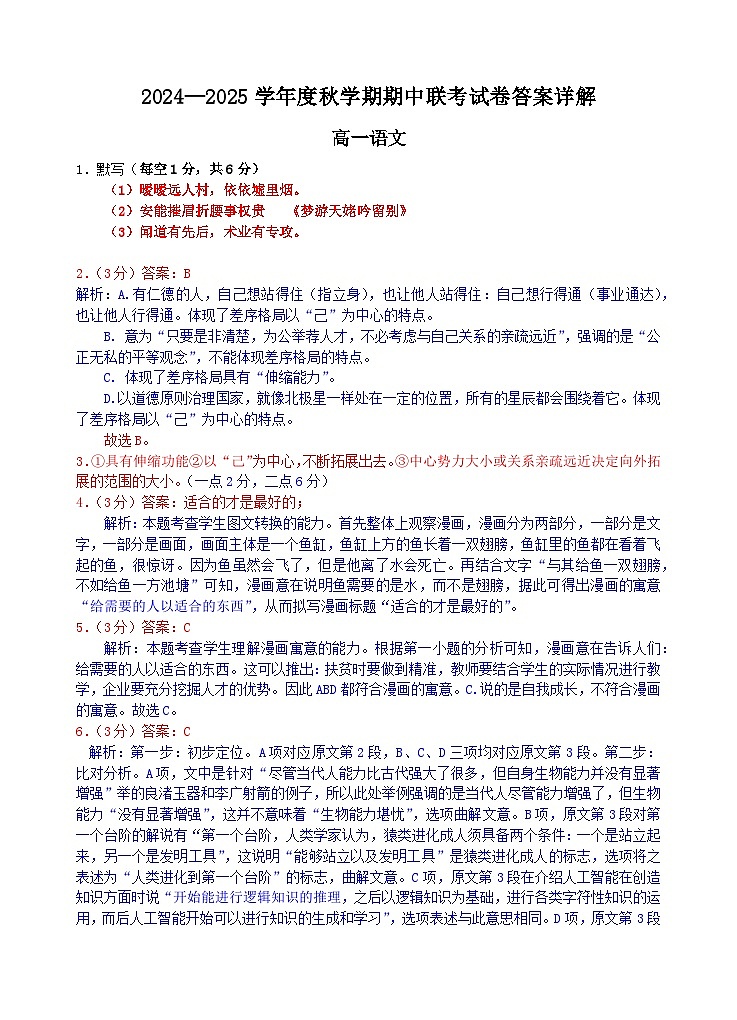 江苏省无锡市江阴市六校2024-2025学年高一上学期11月期中联考语文详解第1页