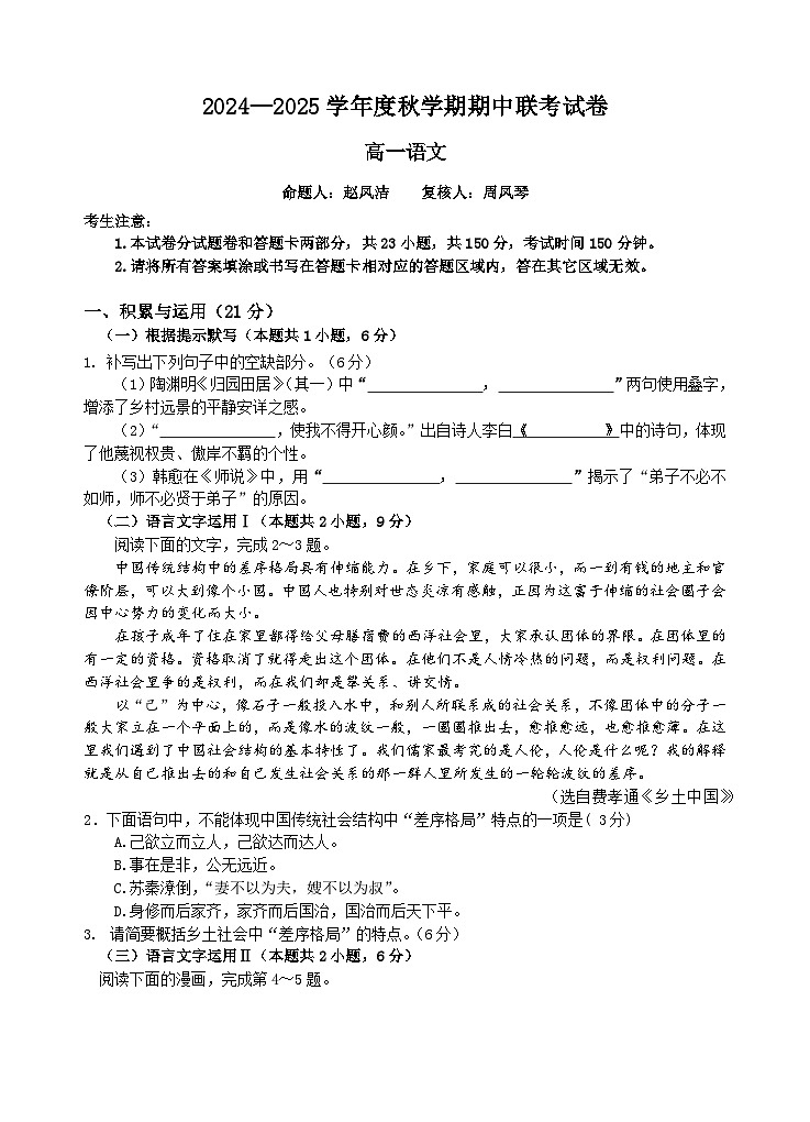 江苏省无锡市江阴市六校2024-2025学年高一上学期11月期中联考语文试题第1页