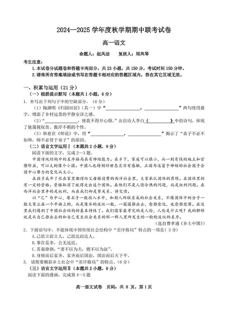 江苏省无锡市江阴市六校2024-2025学年高一上学期11月期中联考语文试题第1页