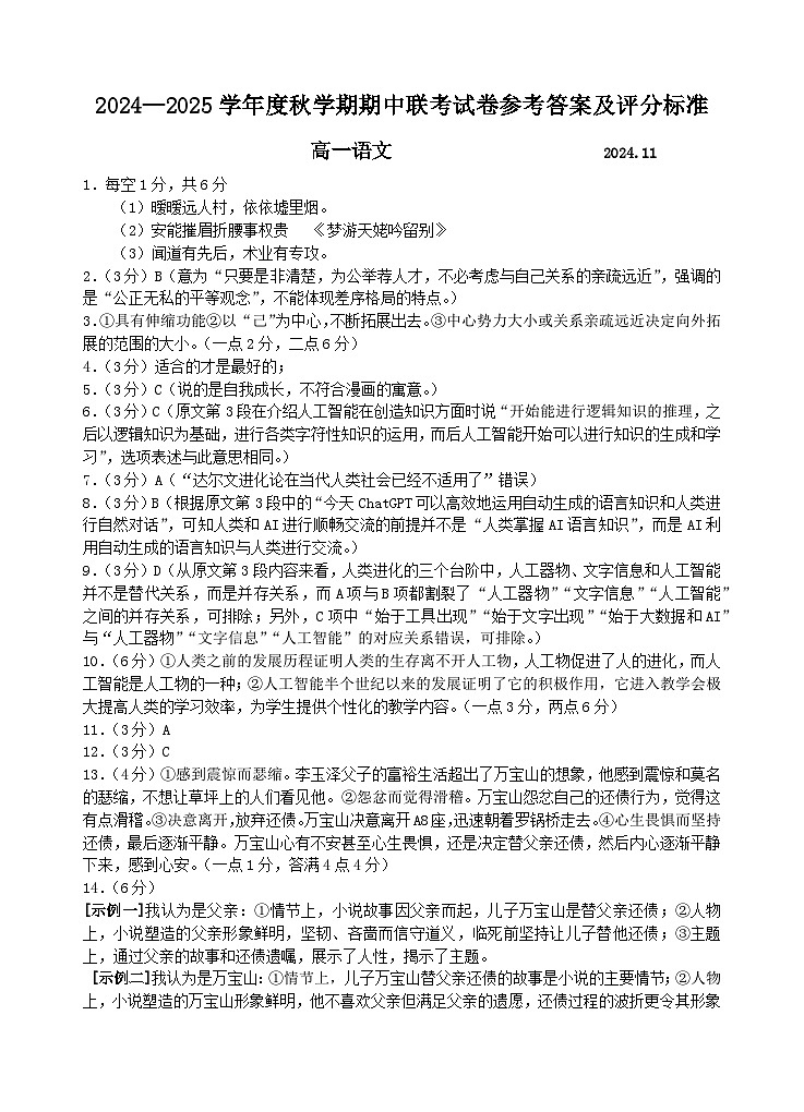江苏省无锡市江阴市六校2024-2025学年高一上学期11月期中联考语文答案第1页