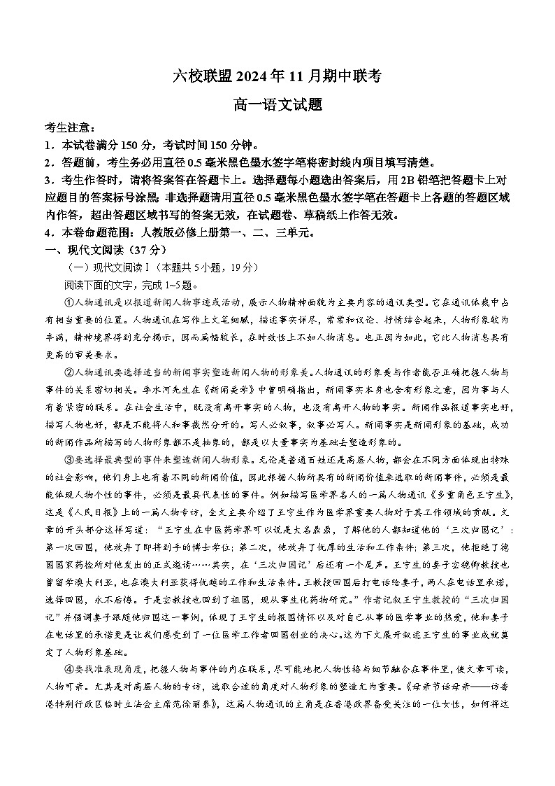 河北省保定市六校联盟2024-2025学年高一上学期11月期中联考语文试卷(Word版附解析)第1页
